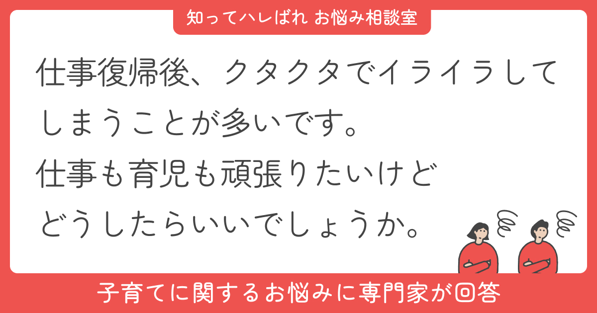 仕事と育児の両立に限界…疲れを軽くする方法とは?【お悩み相談室】