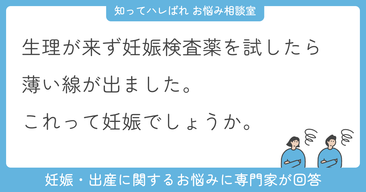 妊娠検査薬の薄い線…陽性?陰性?判断のポイント【お悩み相談室】