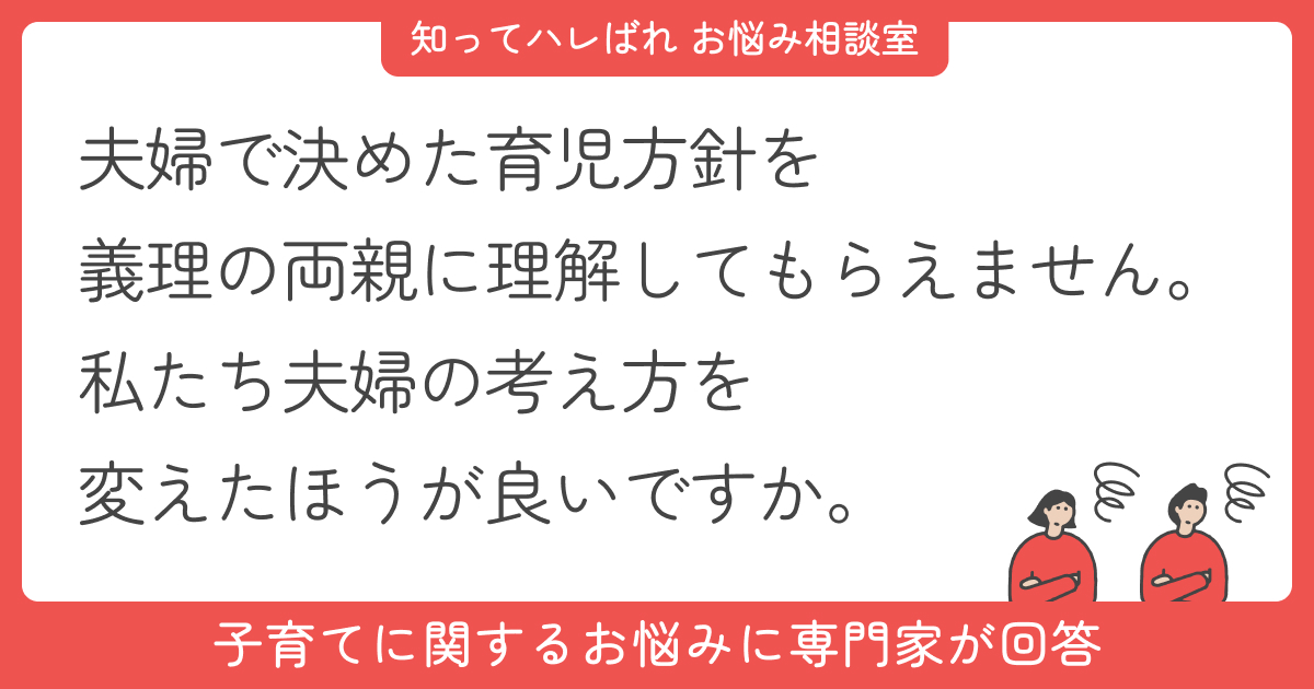 義実家との育児の考え方が違い、遊びに行くことにも抵抗が出てきた【お悩み相談室】