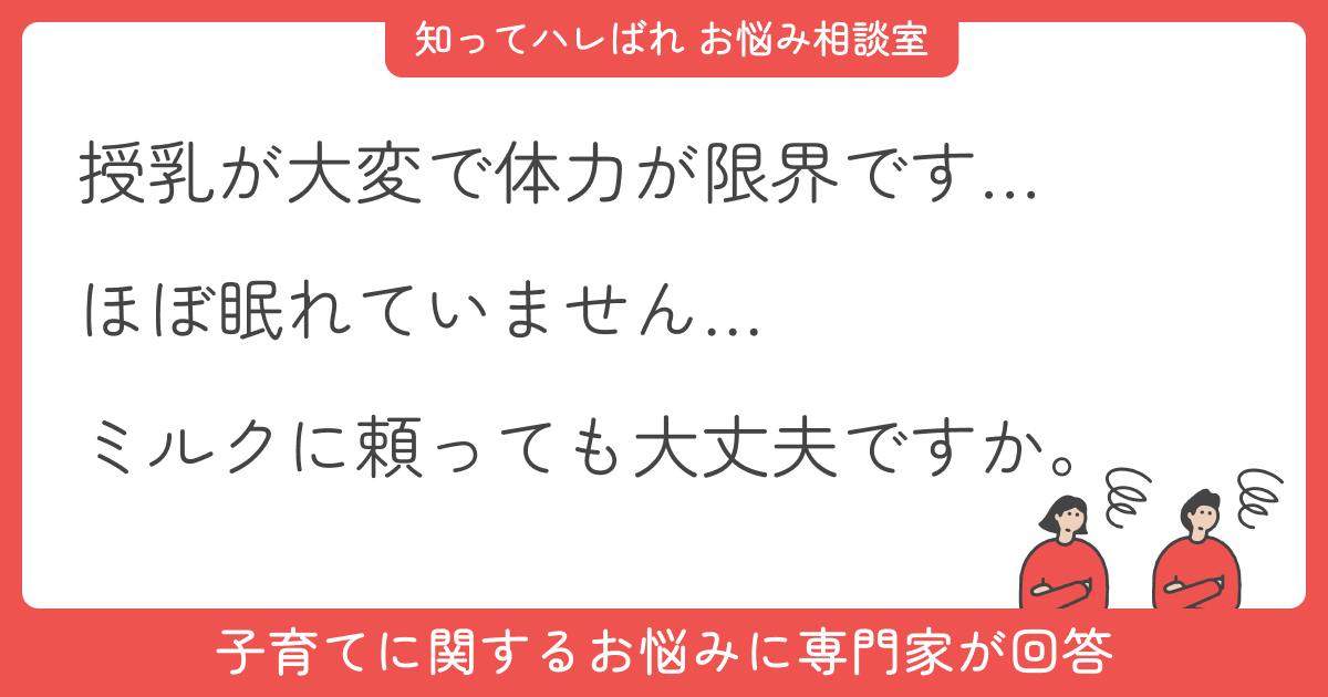 母乳が足りない…ミルクを使うのはダメですか?【お悩み相談室】