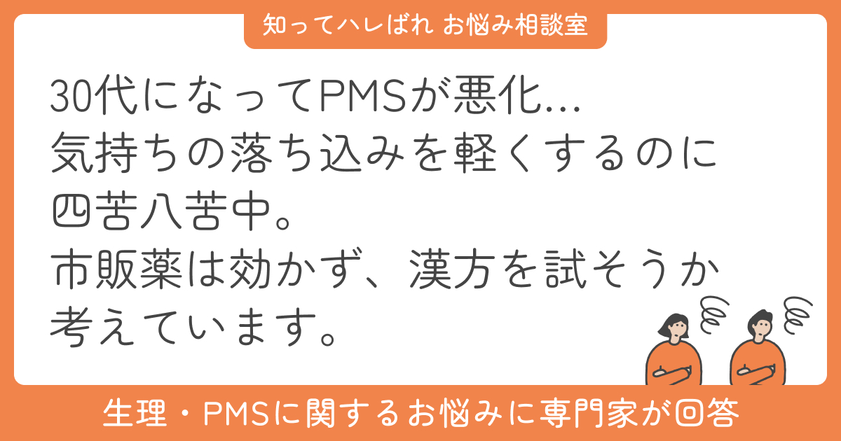 生理前の不安感とストレス、漢方は効果ある?【お悩み相談室】