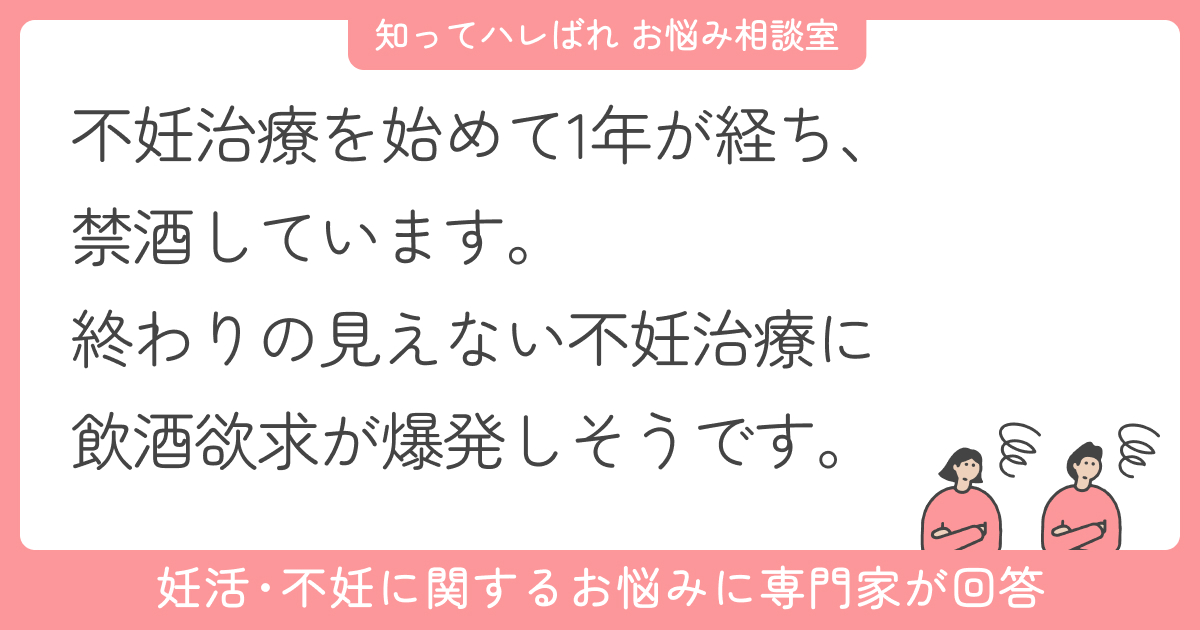 不妊治療中の飲酒制限との葛藤。飲んでもいい?【お悩み相談室】