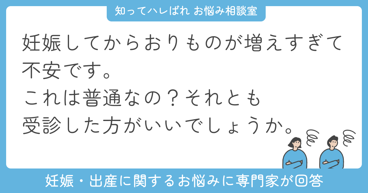 妊娠3カ月、おりものが急に増加…放置して大丈夫?【お悩み相談室】
