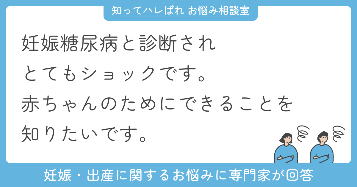 妊娠糖尿病と診断…食事管理や出産に向けた対策は？【お悩み相談室】