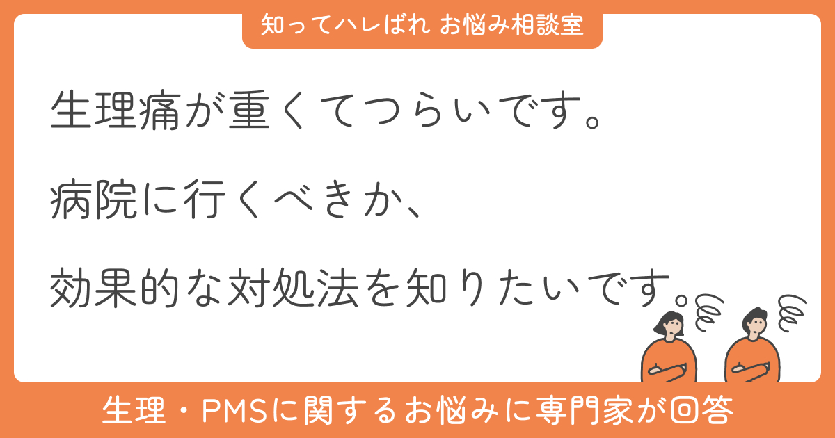 生理痛が重くてつらいです…病院に行くべきでしょうか？【お悩み相談室】