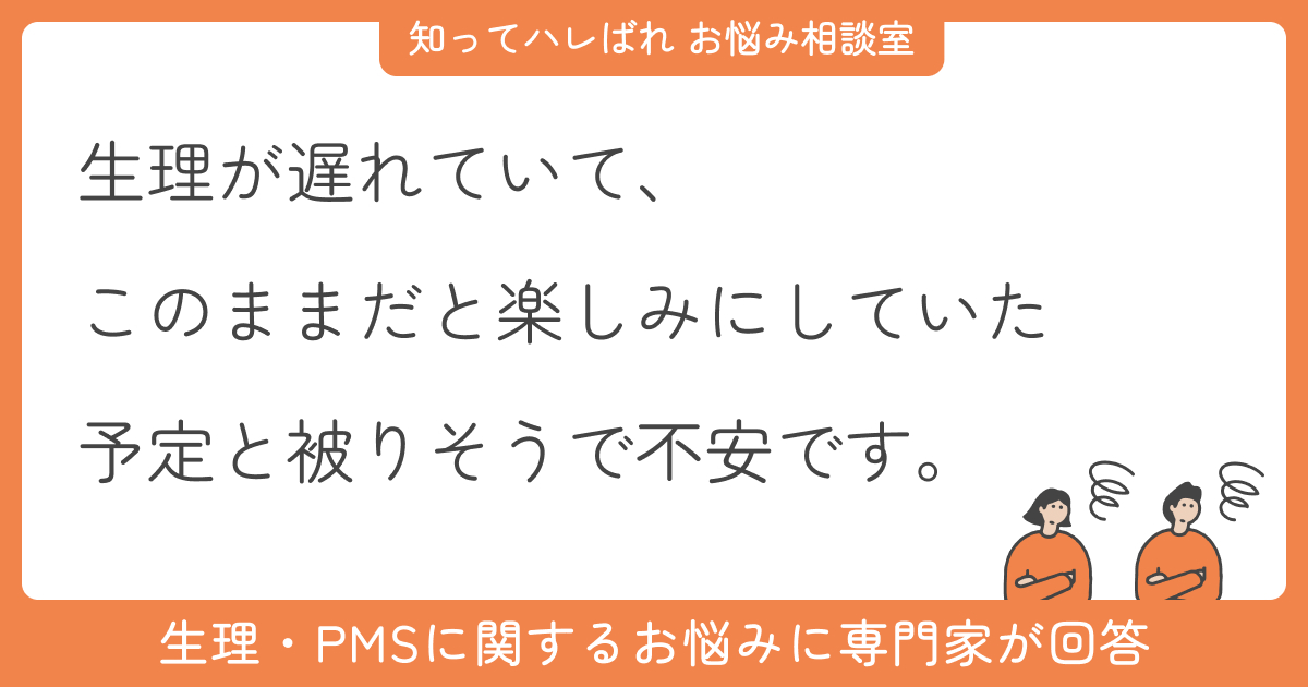 生理が来なくて不安…早く来させる方法は?【お悩み相談室】