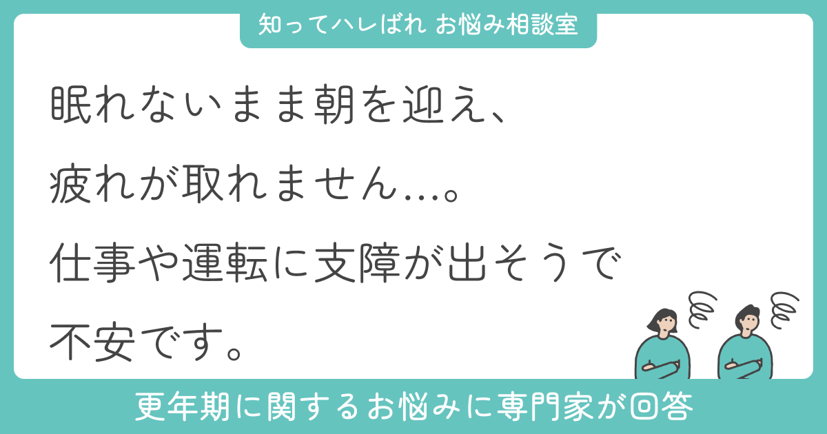 疲れているのに眠れない…更年期の睡眠トラブル【お悩み相談室】