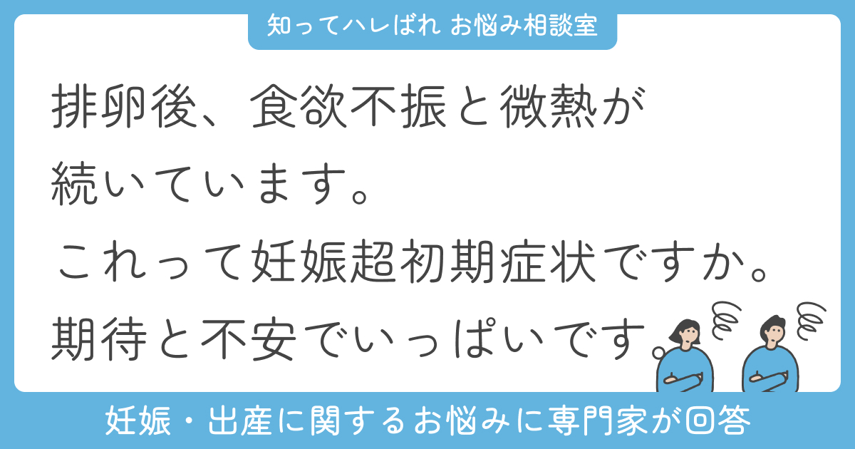 妊娠超初期症状はいつから?排卵後の体調変化に不安【お悩み相談室】