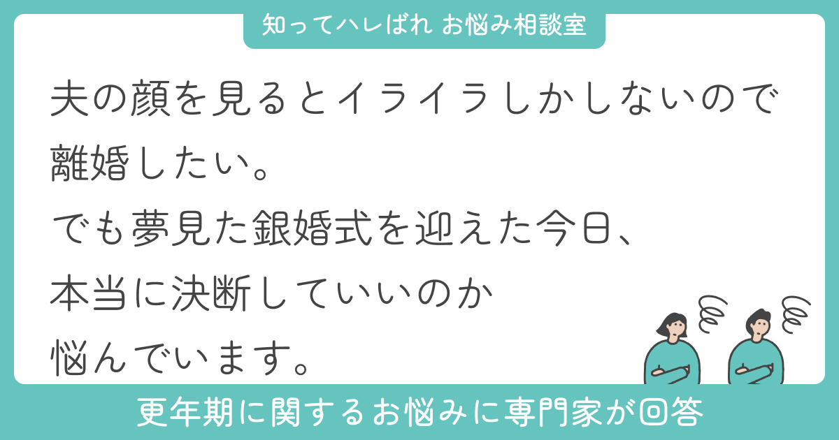 更年期に離婚を考える私…後悔しない選択とは?【お悩み相談室】