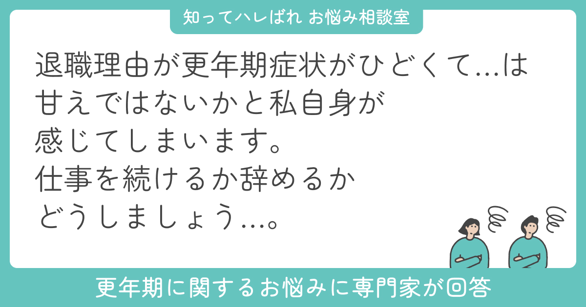 更年期の退職理由を考える…辞めるべきか続けるべきか【お悩み相談室】