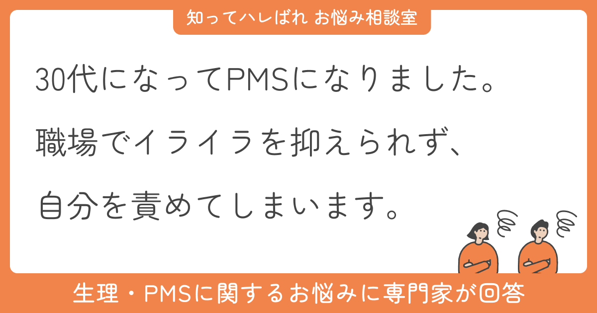 突然PMSがつらくなった…イライラと不安の対処法【お悩み相談室】