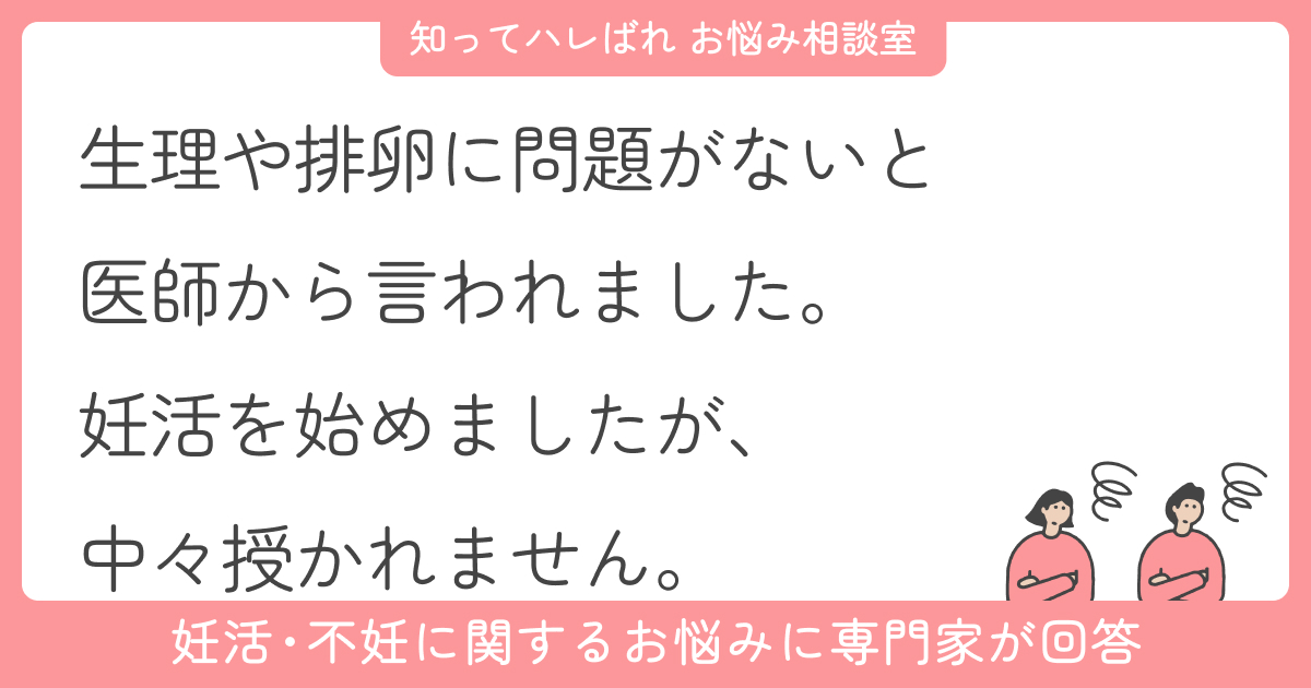 妊活を始めたけれど妊娠しない…タイミングの見直し方【お悩み相談室】