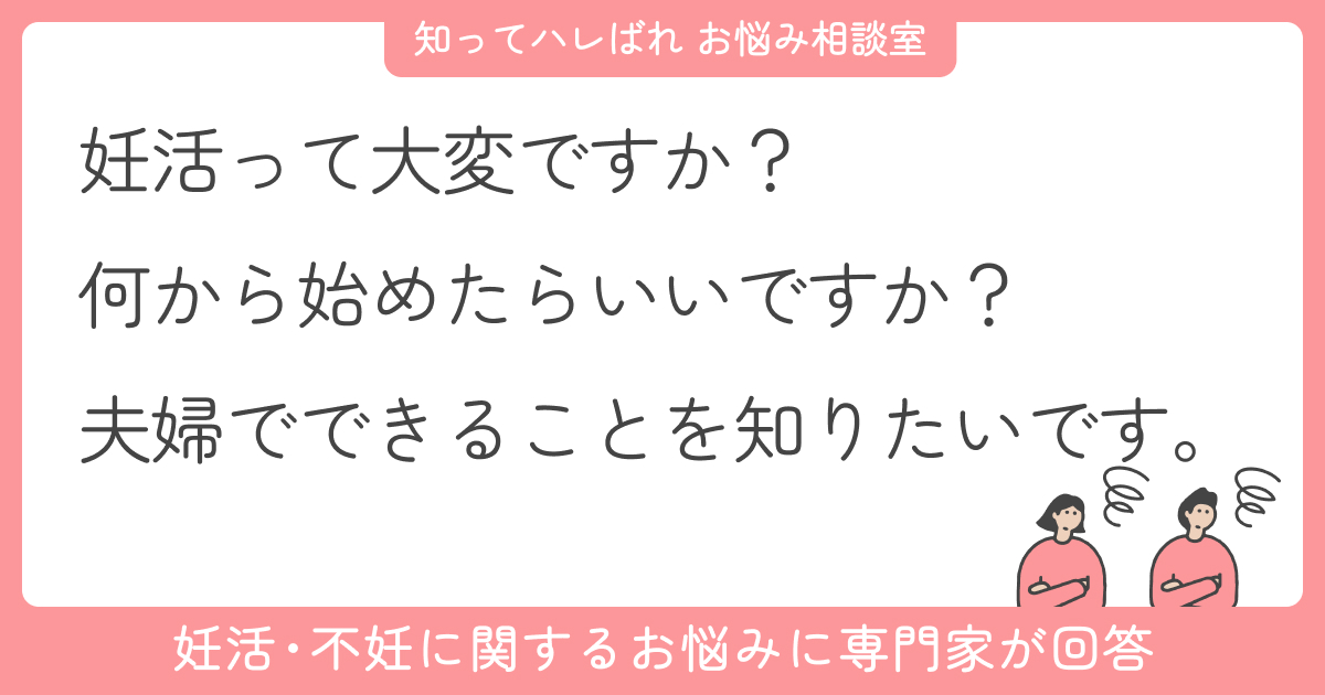 妊活って何からスタートしたら?夫婦で支え合って進めたい【お悩み相談室】