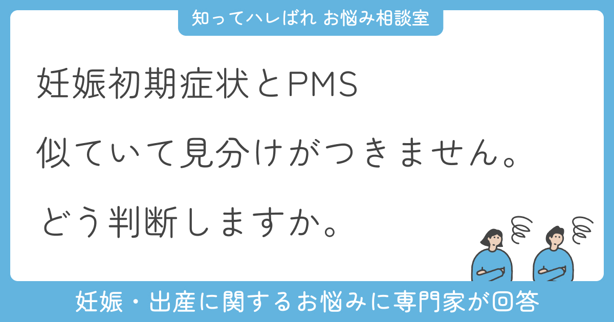 生理前の体調変化…PMS?妊娠?判断のポイント【お悩み相談室】