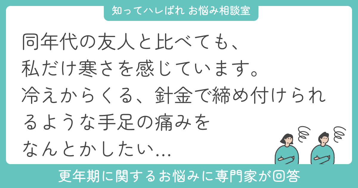 冬になると手足が冷えて痛い…更年期の寒さ対策【お悩み相談室】