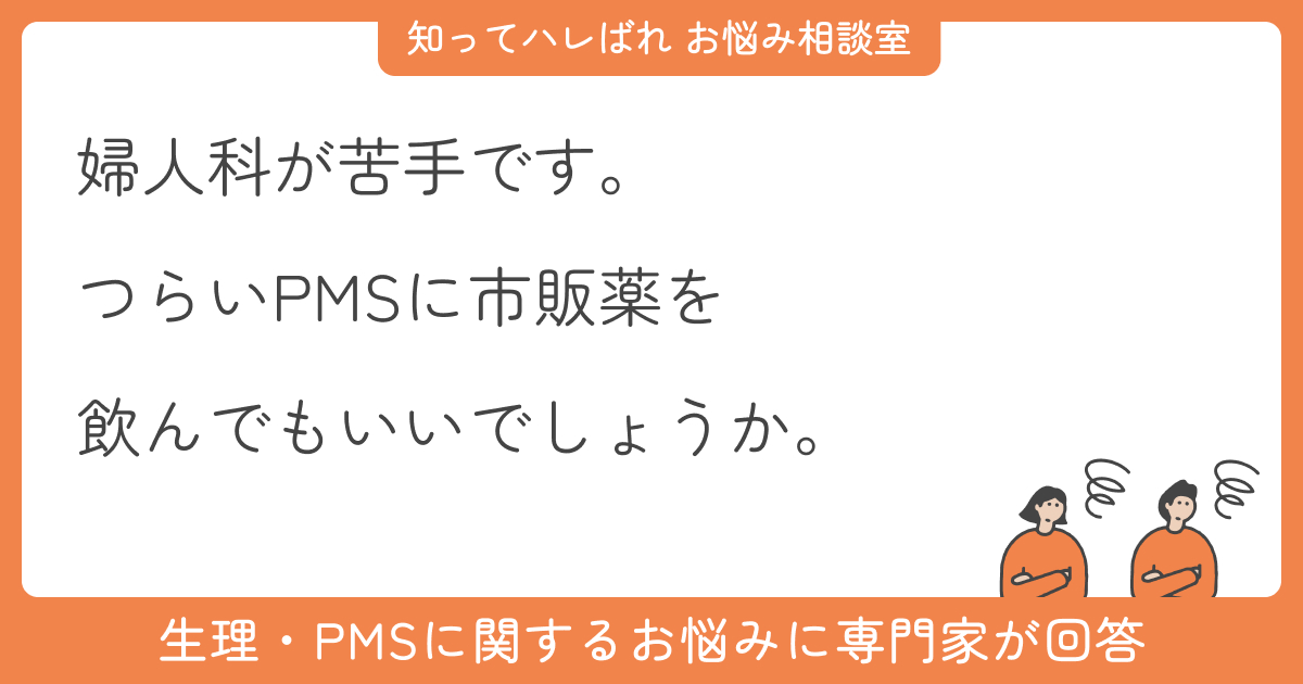 PMSのつらい症状…病院に行かず市販薬でも対処できますか？【お悩み相談室】