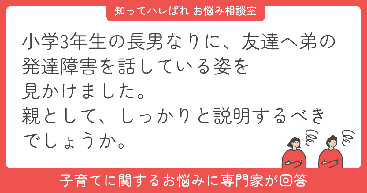 知的障害のある弟について、小学3年生の兄にどう説明したらいいでしょうか【お悩み相談室】