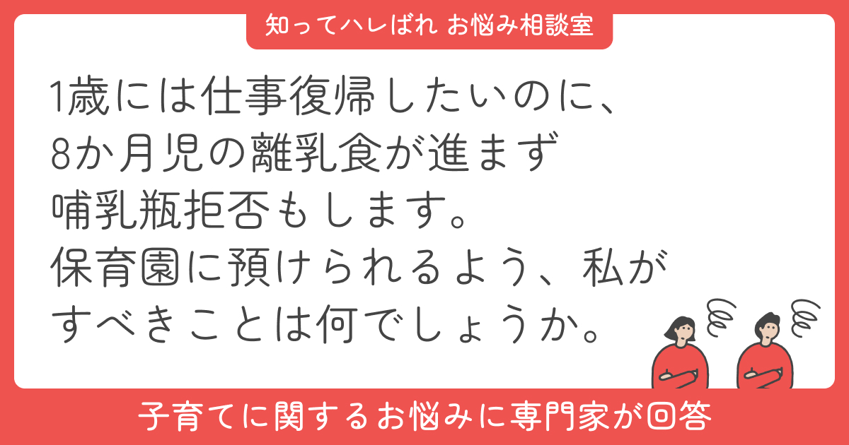 哺乳瓶拒否&離乳食が進まない…復職準備のポイント【お悩み相談室】