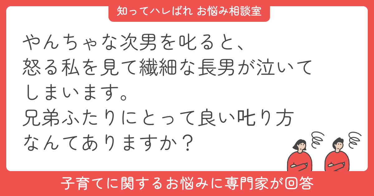 性格が正反対の兄弟、どう叱るのが正解?【お悩み相談室】