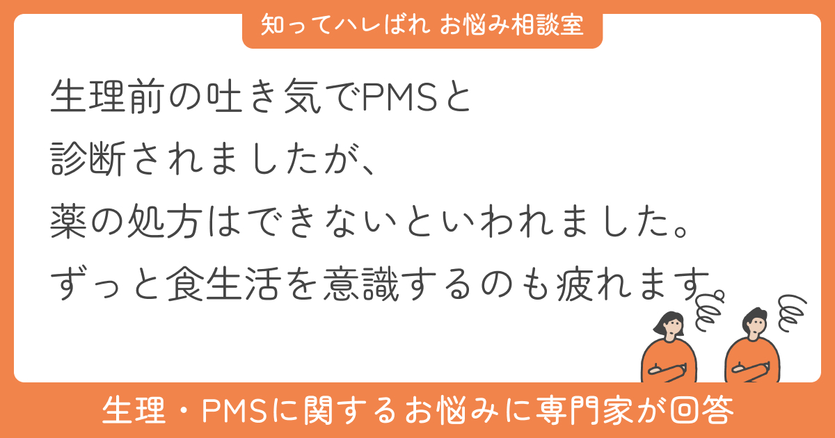 生理前の排卵後に必ず吐き気がくるPMSが続いていています【お悩み相談室】