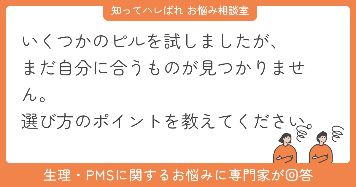 低用量ピルの違いとは?自分に合う選び方を解説【お悩み相談室】