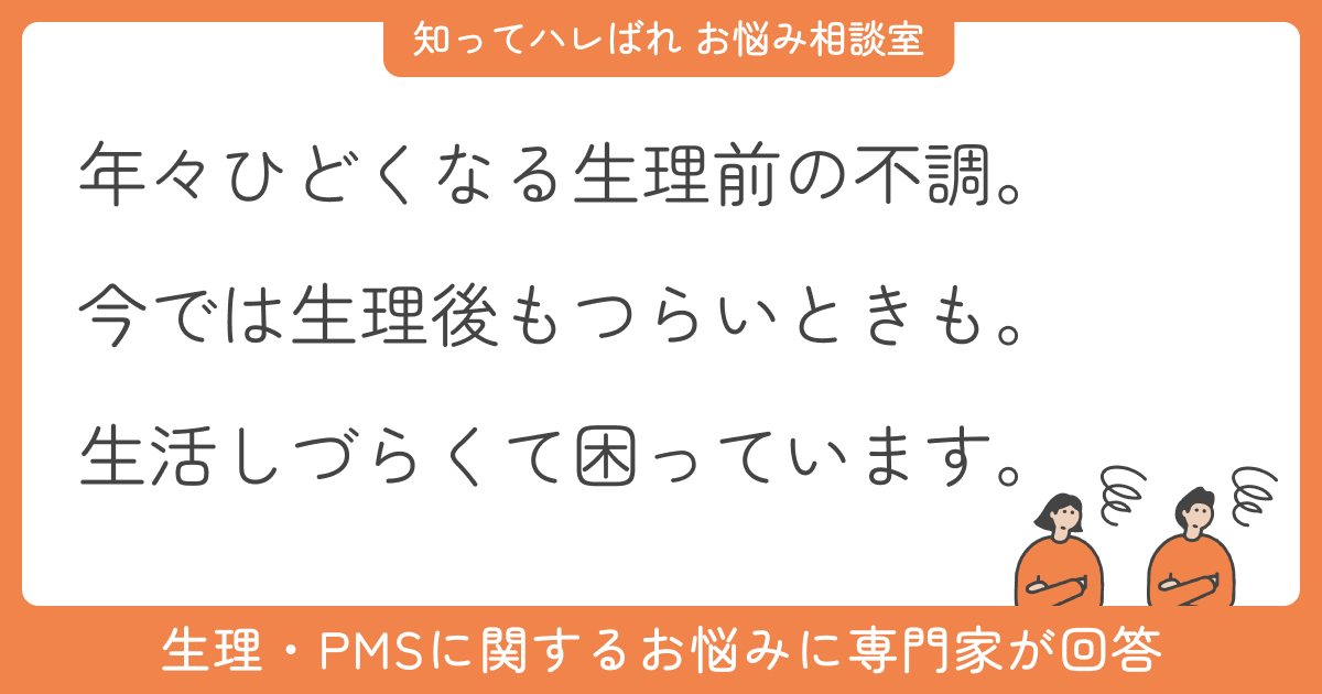 生理前になると腹痛や下痢や嘔吐に苦しんでいます【お悩み相談室】