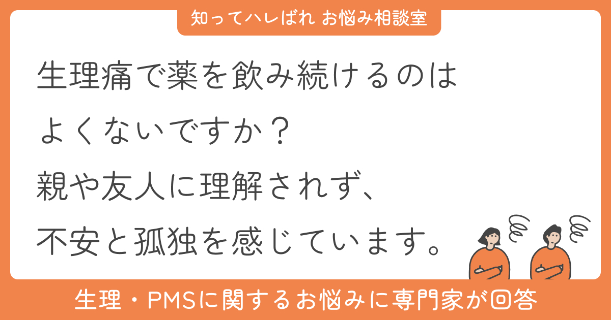 痛み止めに頼るのはダメ?生理痛の悩みと対処法【お悩み相談室】