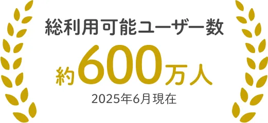 総利用可能ユーザー数約600万人2025年6月現在