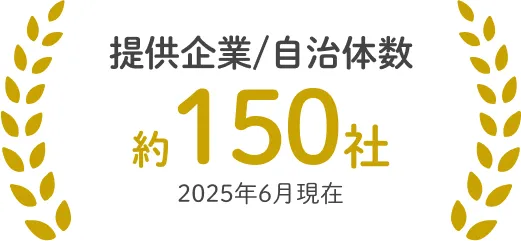 提供企業/自治体数約150社2025年6月現在