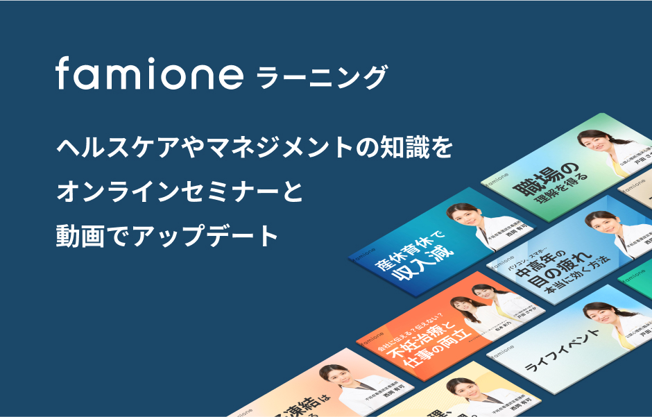 famioneラーニング