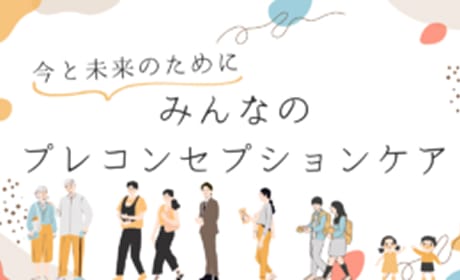 【事例紹介】プレコンセプションケア実例ー企業での取り組みー