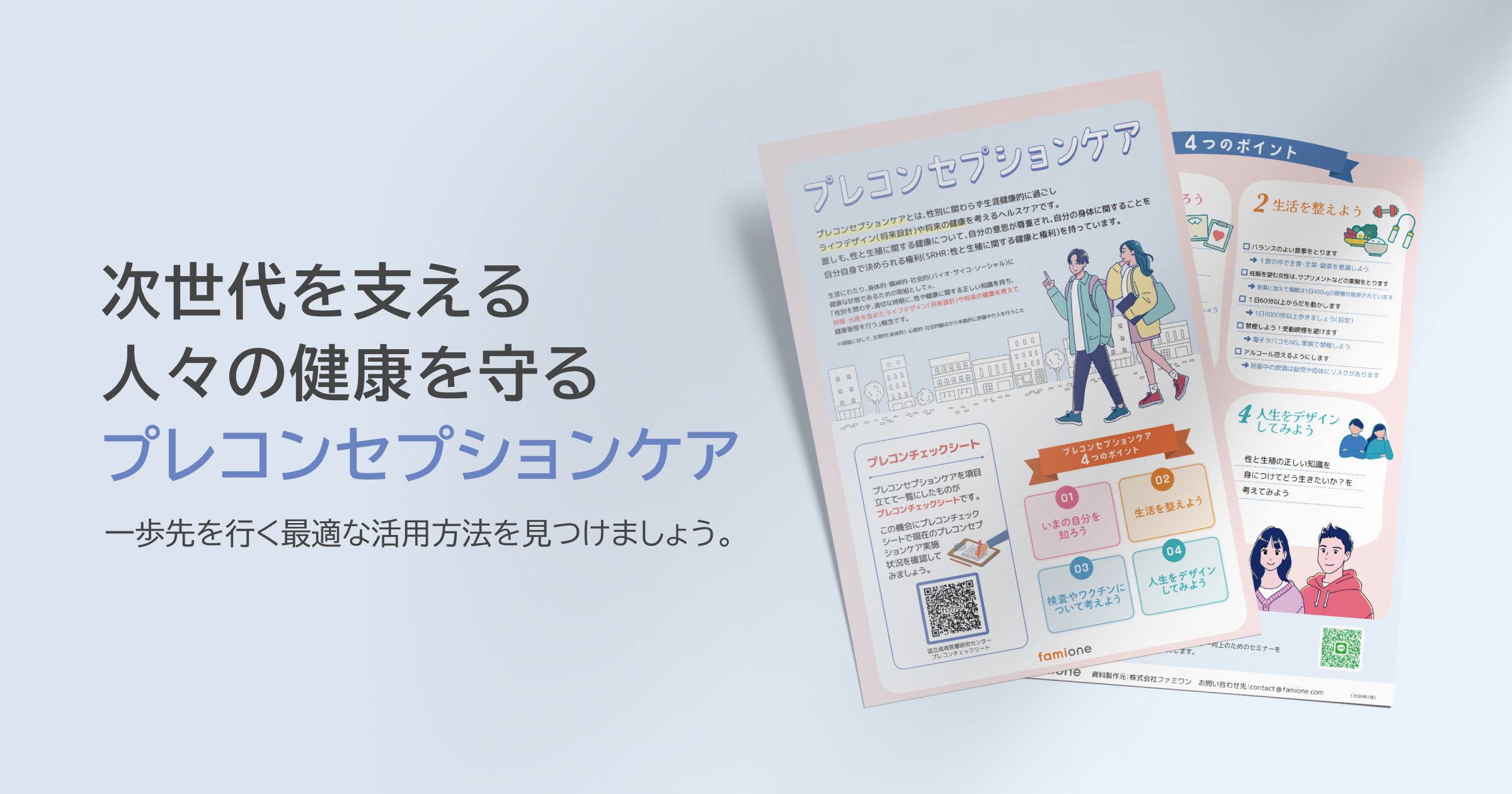 プレコンセプションケア資料ダウンロード | famione（ファミワン）